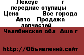 Лексус GS300 2000г передние ступицы › Цена ­ 2 000 - Все города Авто » Продажа запчастей   . Челябинская обл.,Аша г.